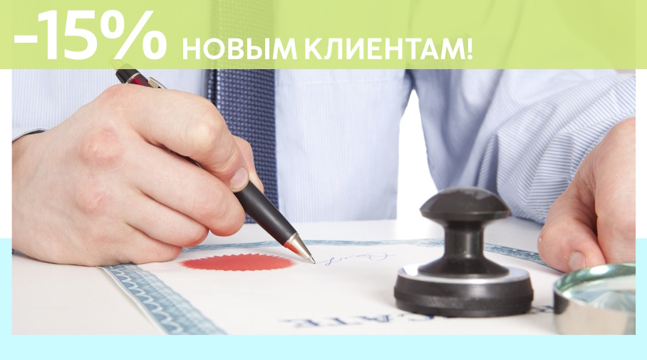 Акция! Скидка 15% на первое обращение в Алешин-Слы
